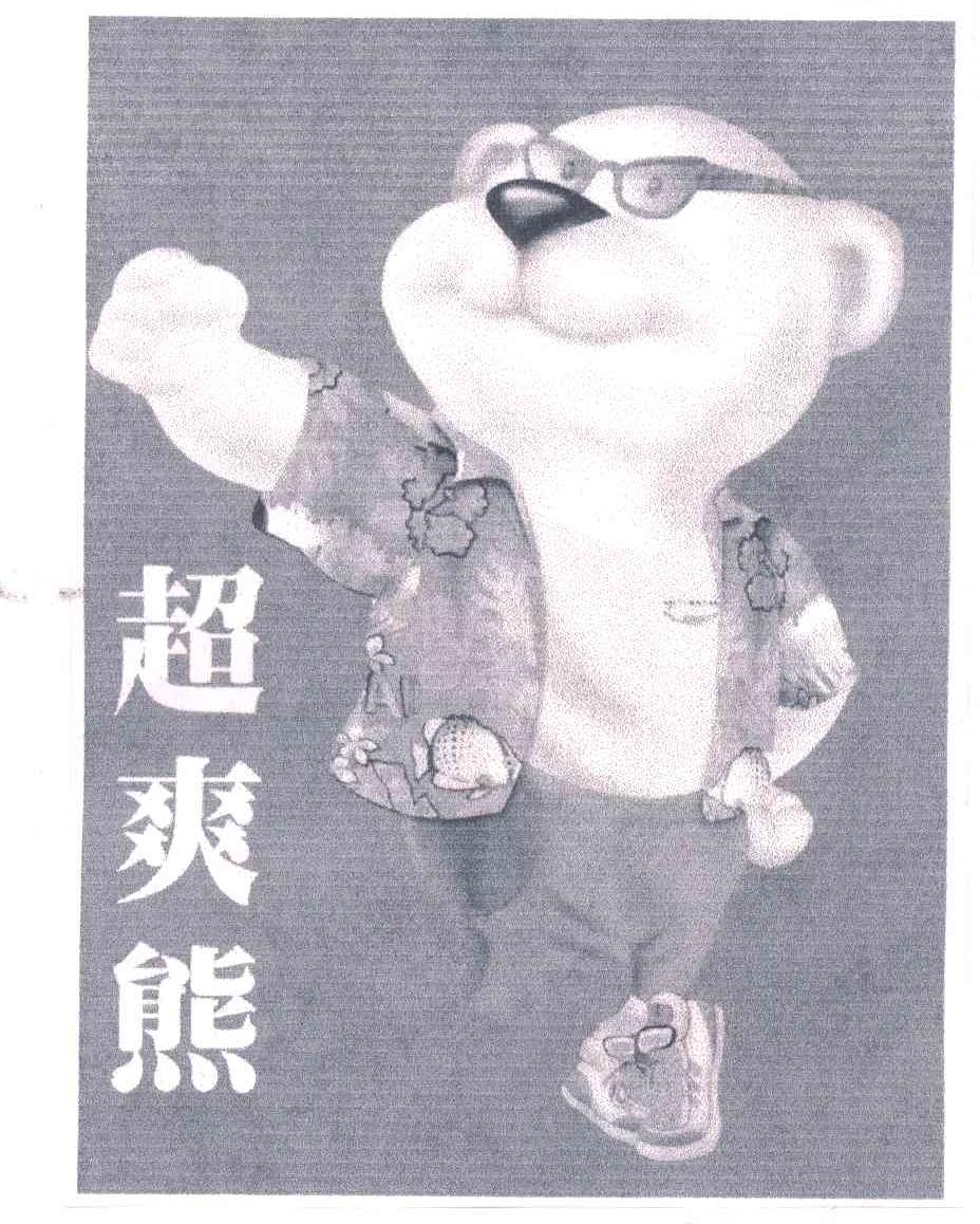 超爽熊