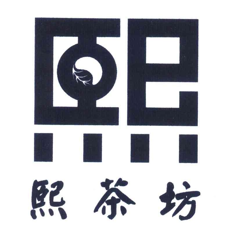 熙茶坊；熙
