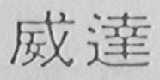 威达