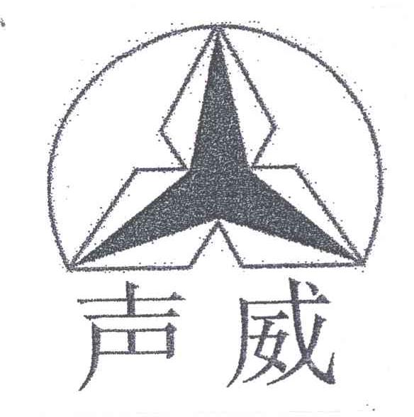 声威