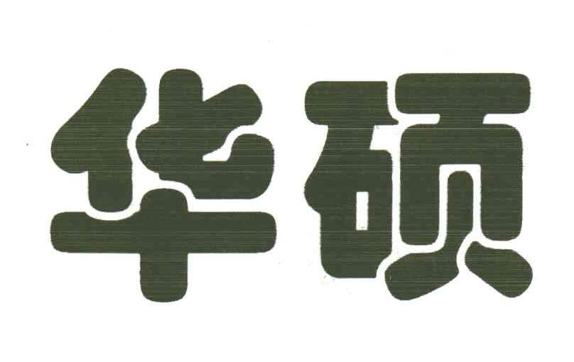 华硕