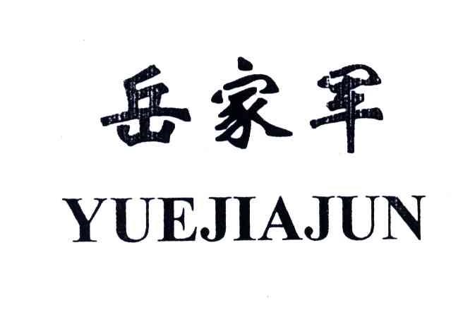岳家军