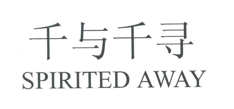 千与千寻;SPIRITED AWAY