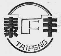 泰丰