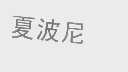 夏波尼