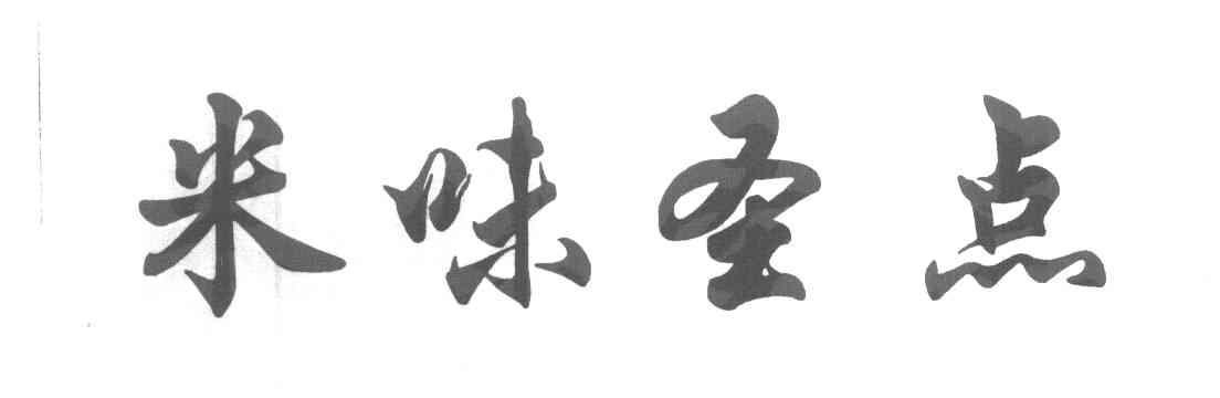 米味圣点