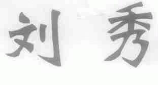 刘秀