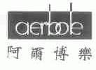 阿尔博乐