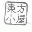 东方小屋