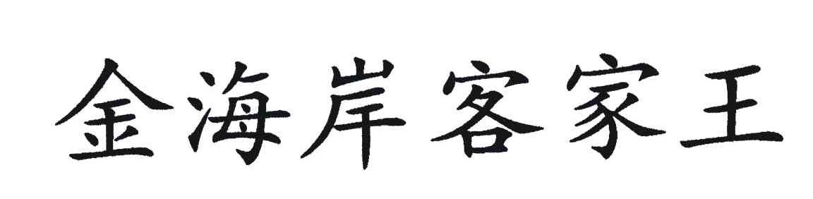金海岸客家王