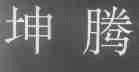 坤腾