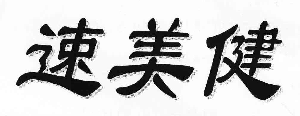 速美健