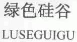 绿色硅谷