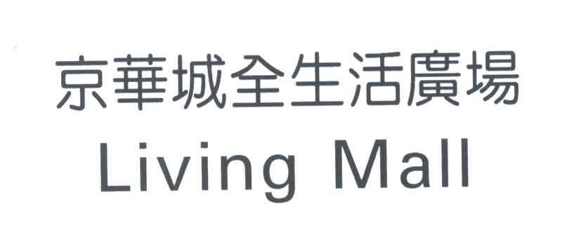 京城全生活广场;LIVING MALL