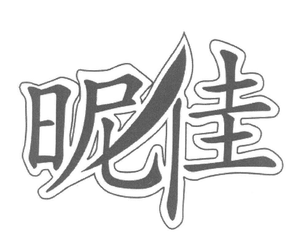 昵佳