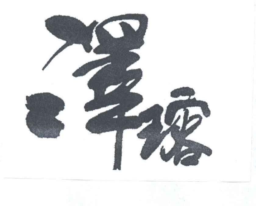 泽？