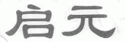 启元