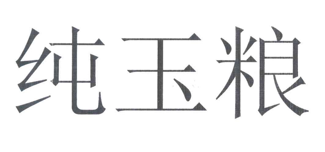 纯玉粮