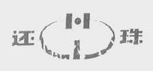 还珠