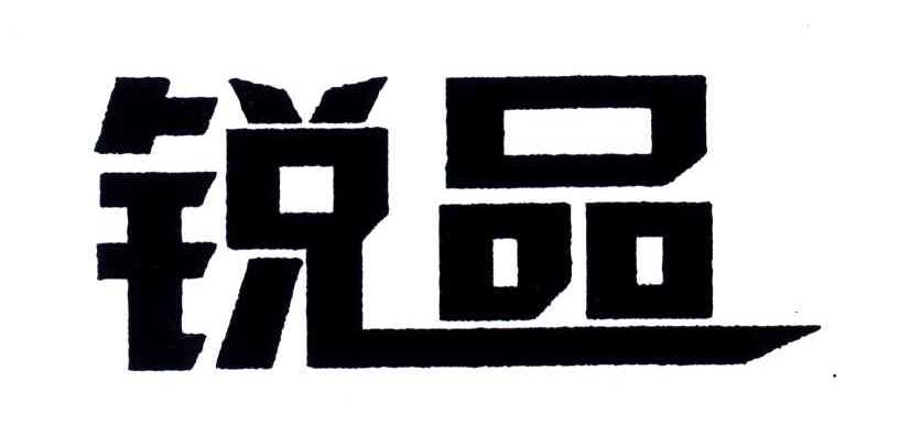 锐品
