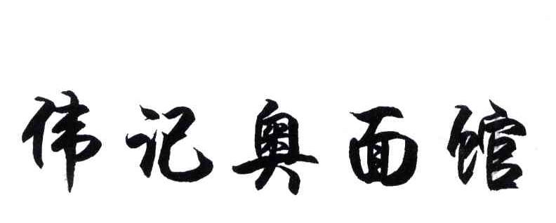 伟记奥