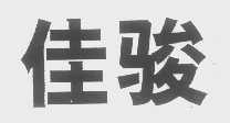佳骏