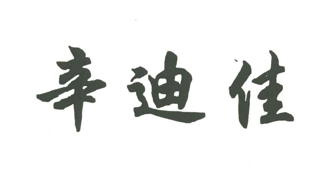 辛迪佳
