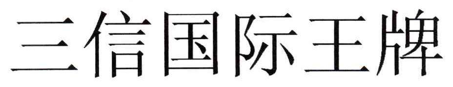 三信国际王牌