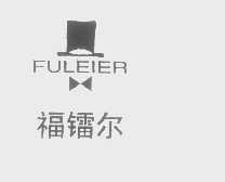 福镭尔