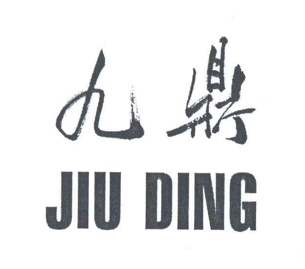 九鼎