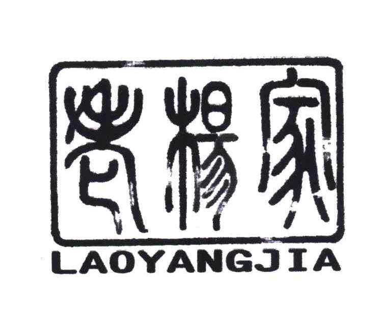 老杨家