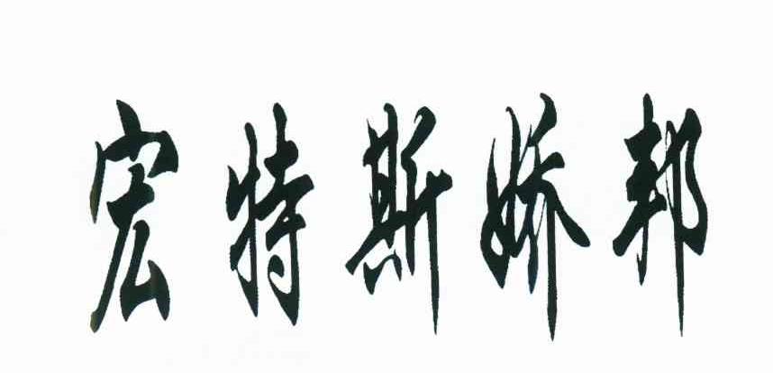 宏特斯娇邦