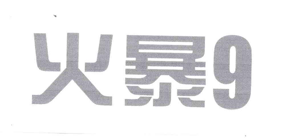 火暴9