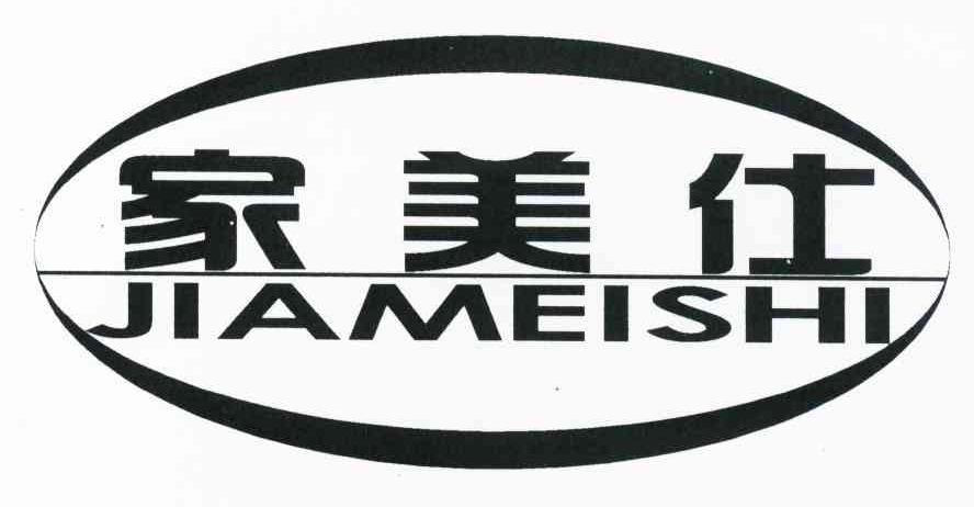 家美仕