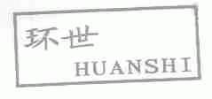 环世