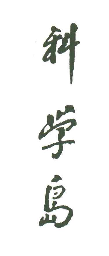 科学岛