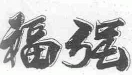 福强