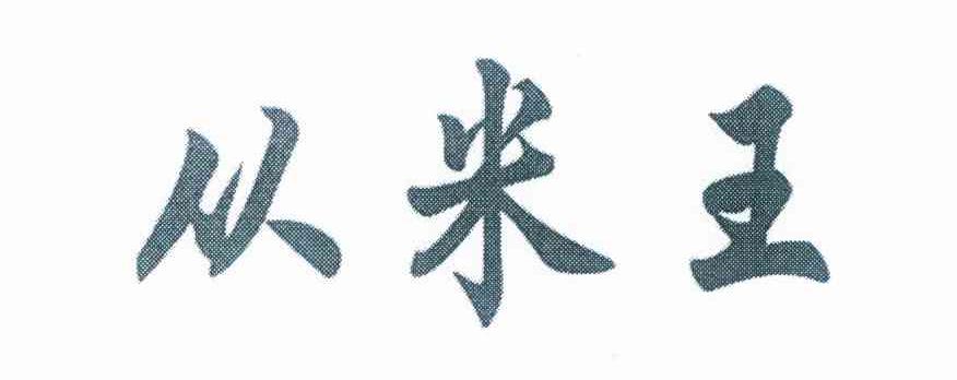 从米王