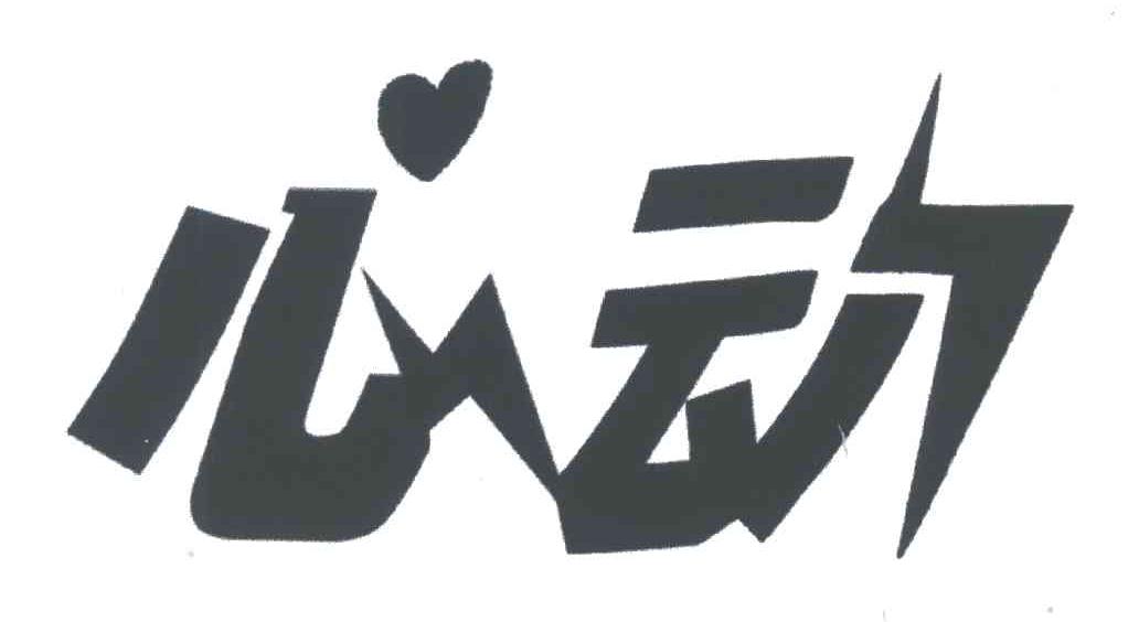 心动