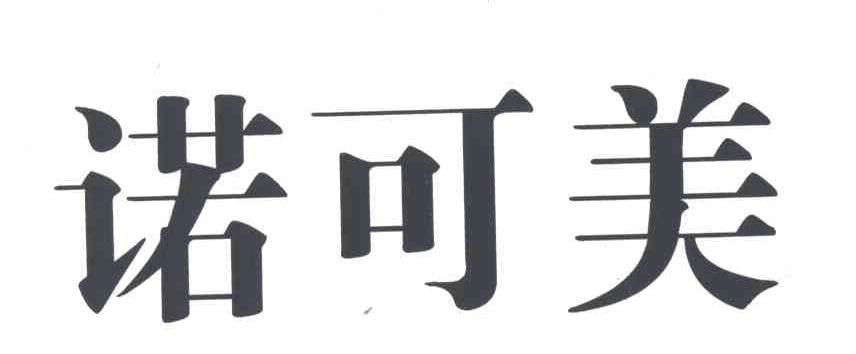诺可美