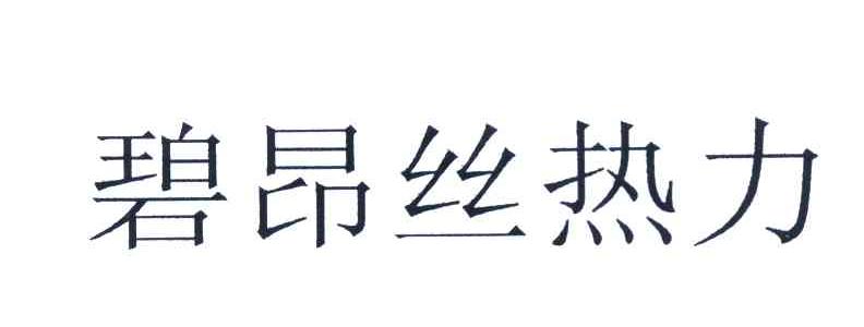 碧昂丝热力