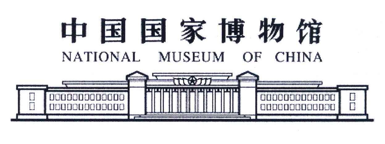 中国国家博物馆;NATIONAL MUSEUM OF CHINA