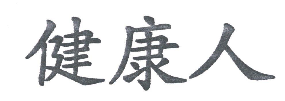 健康人