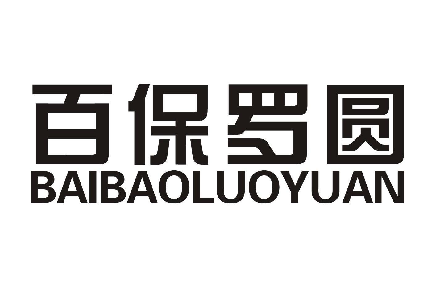 百保罗圆