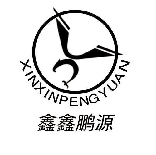 鑫鑫鹏源