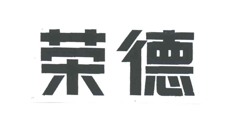 荣德
