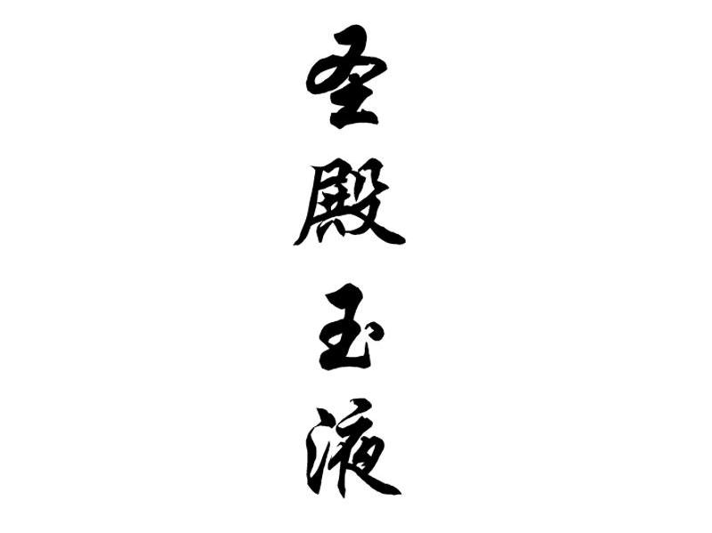 圣殿玉液