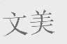文美