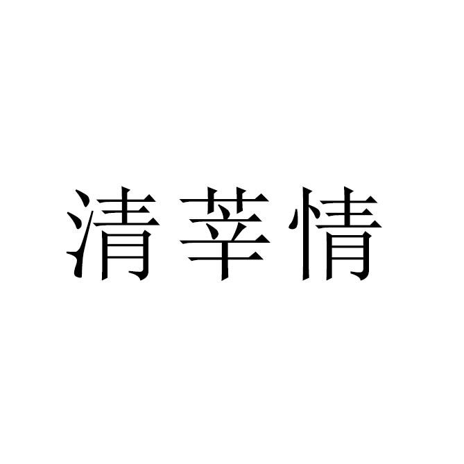 清莘情