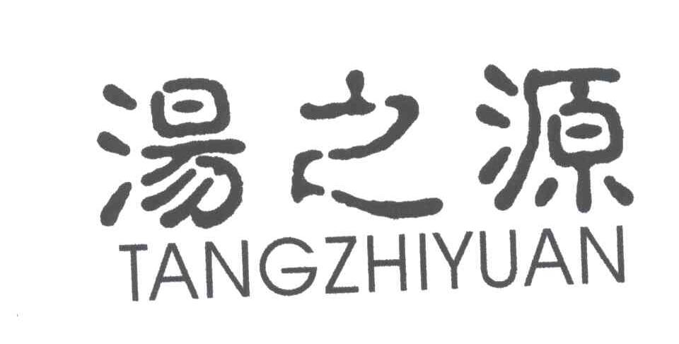 汤之源;TANG ZHI YUAN